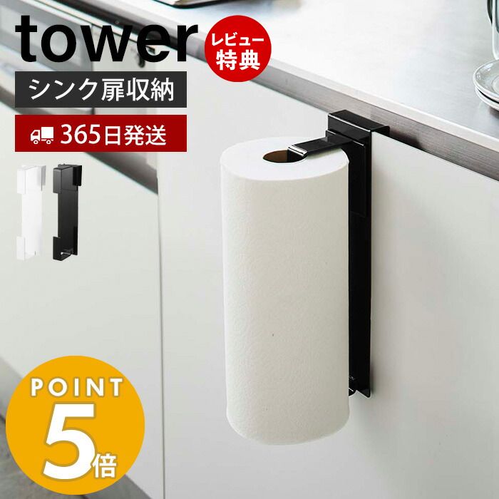 【365日出荷＆当店限定特典付き】山崎実業 シンク扉キッチンペーパーホルダー タワー tower シンク 洗面台 扉 ペーパータオル キッチンタオル 大判タイプ 高さ調整 省スペース キッチン収納 壁面収納 ホワイト ブラック 5696 5697 yamazaki 1