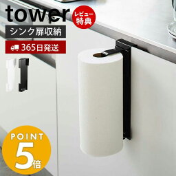 【365日出荷＆当店限定特典付き】山崎実業 シンク扉キッチンペーパーホルダー タワー tower シンク 洗面台 扉 ペーパータオル キッチンタオル 大判タイプ 高さ調整 省スペース キッチン収納 壁面収納 ホワイト ブラック 5696 5697 yamazaki