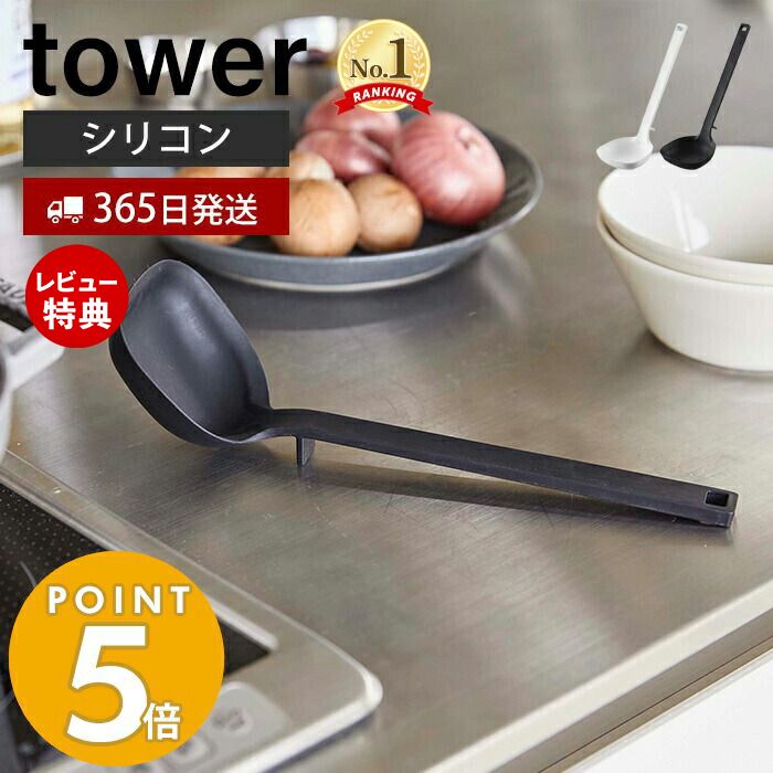 【365日出荷＆当店限定特典付き】山崎実業 シリコーンお玉 タワー tower おたま レードル シリコン 目盛り付き 調理器具 食洗機対応 すくいやすい 耐熱 直置き キッチンツール 台所 台所用品 ホワイト ブラック 5189 5190 タワーシリーズ