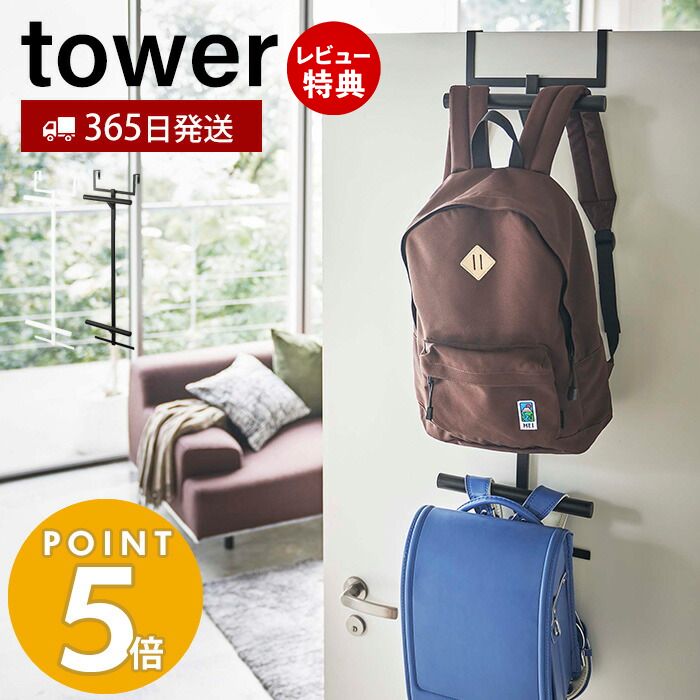 【365日出荷＆当店限定特典付き】山崎実業 ランドセル＆リュックハンガー 2段 タワー tower おしゃれ ランドセルラック 吊り下げ 扉 ドア クローゼット ドアハンガー 引っ掛け収納 壁面収納 子…