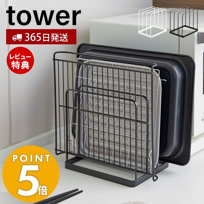 【365日出荷＆当店限定特典付き】山崎実業 トレースタンド タワー tower トレーホルダー トレー お盆 天板 角皿 ホットプレート 替え天板 収納ラック 隙間収納 キッチン収納 引き出し収納 シンプル ホワイト ブラック 5052 5053 タワーシリーズ