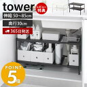 【365日出荷＆当店限定特典付き】山崎実業 伸縮シンク下ラック 2段 D30 タワー tower おしゃれ キッチンラック 伸縮 収納ラック シンク下収納調 奥行30 高さ調整 整理棚 キッチン収納 洗面所 洗面台収納 4948 4949 yamazaki タワーシリーズ