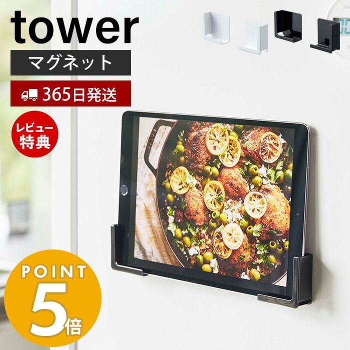 【365日出荷＆当店限定特典付き】山崎実業 マグネットタブレットホルダー タワー tower 磁石 スマホホルダー スマホスタンド スマートフォン 幅調整可能 マルチサイズ 冷蔵庫 台所 壁面収納 キッチン雑貨 ホワイト ブラック 4984 4985