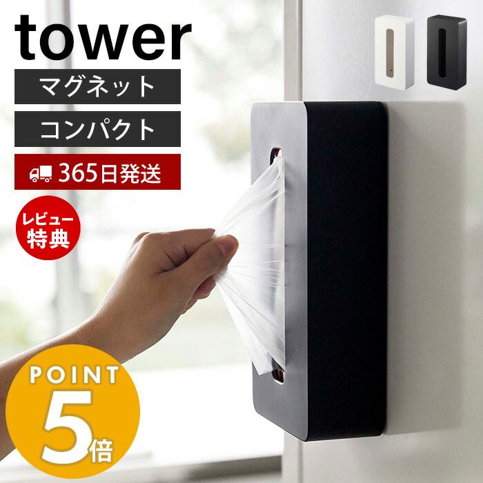 【365日出荷＆当店限定特典付き】山崎実業 マグネットコンパクトティッシュケース タワー tower おしゃれ 磁石 ティッシュケース ティッシュボックス ソフトパック対応 ポリ袋 冷蔵庫 台所 壁…