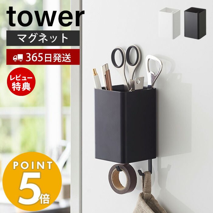 【365日出荷＆当店限定特典付き】山崎実業 マグネットストレージボックス スクエア タワー tower 磁石 整理ボックス 小物入れ 仕切り付き フック 冷蔵庫 キッチン お風呂 洗面所 洗濯機 オフィス 壁面収納 ホワイト ブラック 4848 4849