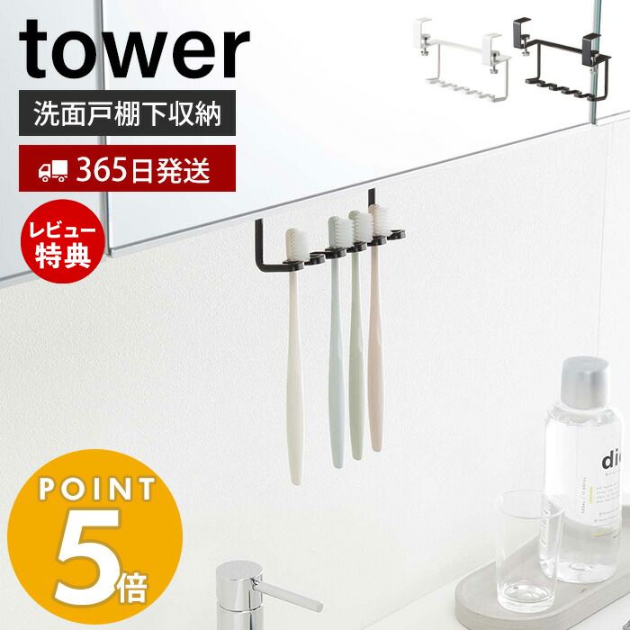 【365日出荷＆当店限定特典付き】山崎実業 洗面戸棚下歯ブラシホルダー タワー tower 公式 戸棚下 吊り下げ戸棚 洗面台 洗面所 歯ブラシ 5本収納 T字カミソリ 電動歯ブラシ 戸棚下収納 ホワイ…