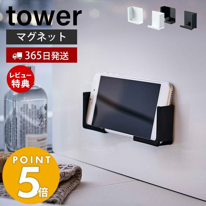 【365日出荷＆当店限定特典付き】山崎実業 マグネットバスルームタブレットホルダー タワー tower 公式 磁石 スマホホルダー スマホスタンド スマートフォン 幅調整可能 マルチサイズ 浴室 壁面収納 キッチン 4981 4982