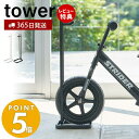 山崎実業 ペダルなし自転車＆ヘルメットスタンド タワー tower 自転車スタンド 自転車 ヘルメット フック付き 肘パッド 膝パッド 子ども用 キッズ 玄関収納 エントランス ホワイト ブラック 4340 4341