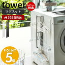 【365日出荷＆当店限定特典付き】山崎実業 マグネット洗濯ハンガー収納ラック タワー tower おしゃれ 磁石 ハンガーラック バスブーツ 掃除用品 フック付き 洗濯機横 木ネジ 壁面収納 洗面所 浴室 ランドリー収納 3623 3624 タワーシリーズ