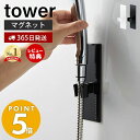 【365日出荷＆当店限定特典付き】山崎実業 マグネットバスルームシャワーフック タワー tower おしゃれ 磁石 シャワーヘッドホルダー シャワーフック シャワーヘッド 自由な位置 バスルーム 壁面収納 浴室収納 3805 3806 タワーシリーズ