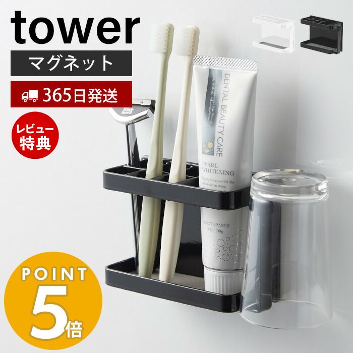 【365日出荷＆当店限定特典付き】山崎実業 マグネットバスルームトゥースブラシスタンド タワー tower 磁石 歯ブラシスタンド コップホルダー 6本収納 歯磨き粉 カミソリ タンブラー 壁面収納 …