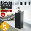 【365日出荷＆当店限定特典付き】山崎実業 マグネットツーウェイディスペンサー タワー tower 磁石 シャンプー コンディショナー ボディソープ ロゴ入り 詰め替え ボトル 浴室 お風呂 壁面収納 単品 ホワイト ブラック 4258 4260 4262