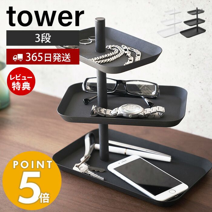 【365日出荷＆当店限定特典付き】山崎実業 アクセサリー3段トレー タワー tower アクセサリートレー アクセサリーケース キートレー ジュエリー メガネ サングラス 腕時計 スマホ置き 小物入れ 収納 回転 ホワイト ブラック 4724 4725