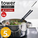 【365日出荷＆当店限定特典付き】山崎実業 シリコーン菜箸 タワー tower 菜箸 菜ばし 菜箸キーパー付き シリコン 調理器具 すべりにくい 耐熱 直置き キッチンツール 食洗機対応 台所 台所用品 ホワイト ブラック 4274 4275 タワーシリーズ