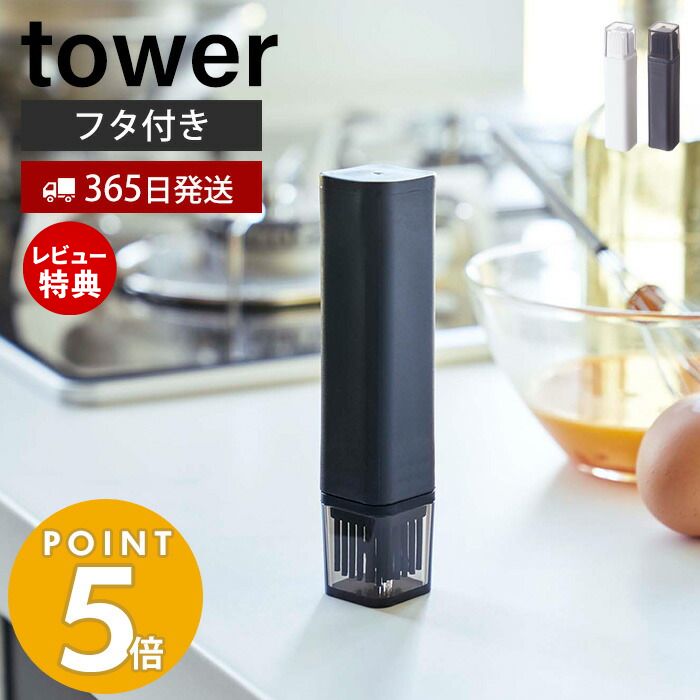 【365日出荷＆当店限定特典付き】山崎実業 フタ付き油引き タワー tower 油引き 料理はけ 刷毛 オイルブラシ シリコン フライパン たこ焼きプレート 調理器具 キッチンツール 蓋 ふた 丸洗い キッチン ホワイト ブラック 4354 4355