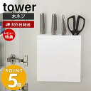 【365日出荷＆当店限定特典付き】山崎実業 包丁＆キッチンばさみ差し タワー tower おしゃれ 包丁ケース 包丁スタンド 包丁 ナイフ パン切り包丁 調理用ハサミ 木ネジ 壁面収納 シンク扉 キッチン収納 ホワイト 3848 yamazaki タワーシリーズ