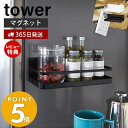 山崎実業 マグネットスパイスラック タワー tower おしゃれ 磁石 調味料スタンド 調味料置き 収納ラック スパイス キャニスター 冷蔵庫 台所用品 壁面収納 キッチン収納 2522 2523 yamazaki タワーシリーズ