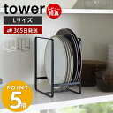 【365日出荷＆当店限定特典付き】山崎実業 ディッシュラック L タワー tower おしゃれ 皿立て 食器ラック ディッシュスタンド 食器棚 棚 シンク下 大皿 中皿 省スペース コンパクト収納 キッチン収納 2268 2269 yamazaki タワーシリーズ