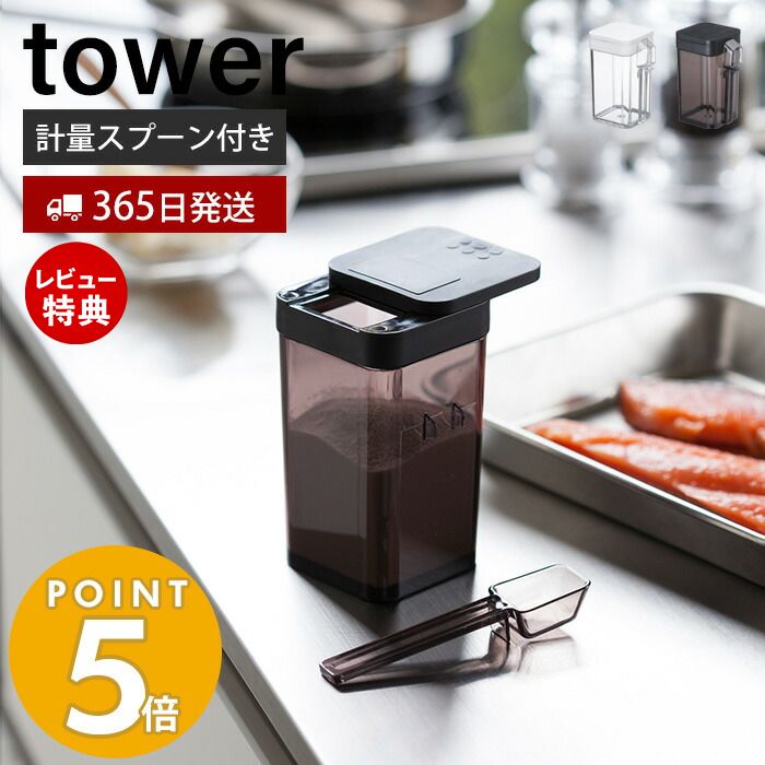 【365日出荷＆当店限定特典付き】山崎実業 小麦粉＆スパイスボトル タワー tower 調味料入れ キャニスター 保存容器 小麦粉 塩 コショウ スパイス 片手で開閉 容器 スプーン キッチン小物 ホワイト ブラック 3234 3235 yamazaki タワーシリーズ