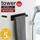 【365日出荷＆当店限定特典付き】山崎実業 マグネットバスルームタオルハンガー タワー tower おしゃれ 磁石 タオルホルダー フェイスタオル ボディタオル スプレーボトル バスルーム 壁面収納 浴室収納 3267 3268 yamazaki タワーシリーズ その1