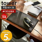 【365日出荷＆当店限定特典付き】山崎実業 平型アイロン台 タワー tower おしゃれ シンプル アイロン掛け 卓上 コンパクト 平形 省スペース ワイシャツ ハンカチ 衣類 作業台 脚無し 卓上アイロン台 1227 1228 yamazaki タワーシリーズ