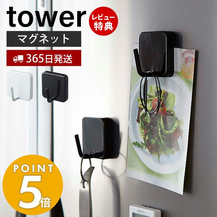 【365日出荷＆当店限定特典付き】山崎実業 マグネットフック タワー tower フック 冷蔵庫横 磁石 フック 調理器具 エプロン マグボトルカバー 吊り下げ 小物掛け 省スペース キッチン収納 シンプル ホワイト ブラック 2260 2261 タワーシリーズ