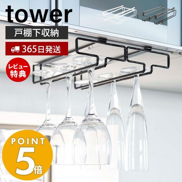 【365日出荷＆当店限定特典付き】山崎実業 戸棚下ワイングラスハンガー ダブル タワー tower 公式 ワイングラス シャンパングラス グラスラック 吊戸棚下ラック 吊り戸棚 浮かせる収納 キッチン収納 2464 2465 yamazaki