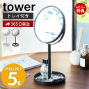 【365日出荷＆当店限定特典付き】山崎実業 スタンドミラー＆トレイ タワー tower おしゃれ 鏡 ミラー 卓上ミラー 両面ミラー 拡大鏡 トレー付き 化粧品 メイク 小物入れ アクセサリー収納 リビング 玄関 2819 2820 yamazaki タワーシリーズ