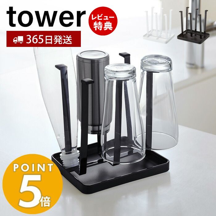 【365日出荷＆当店限定特典付き】山崎実業 グラススタンド タワー tower 水切り ボトル コップ グラス 乾燥 牛乳パック なべ蓋 鍋ふた まな板 カッティングボード スタンド 水受けトレイ キッチン収納 ホワイト ブラック 2847 2848