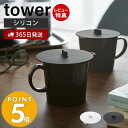 【365日出荷＆当店限定特典付き】山崎実業 カップカバー タワー tower カバー 蓋 取っ手付き ...