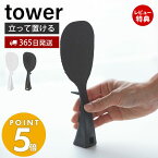 【365日出荷＆当店限定特典付き】山崎実業 立って置けるしゃもじ タワー tower おしゃれ しゃもじ シャモジ 立つ 自立 ご飯エンボス加工 くっつかない お米がつきにくい 衛生的 フック 引っ掛け 凸凹 2871 2872 yamazaki タワーシリーズ