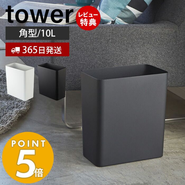 【365日出荷＆当店限定特典付き】山崎実業 トラッシュカン 角型 タワー tower ゴミ箱 ダストボックス コンパクト くずかご おしゃれ スリム モノトーン シンプル 四角 リビング 寝室 キッチン 洗面所 2915 2916 yamazaki タワーシリーズ