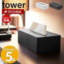 山崎実業 ティッシュケース タワー tower ティッシュペーパーホルダー ティッシュボックス 卓上 ホテルライク 梨地 洗面台 リビング ダイニング ポリ袋 ホワイト ブラック 4215 4216 yamazaki タワーシリーズ