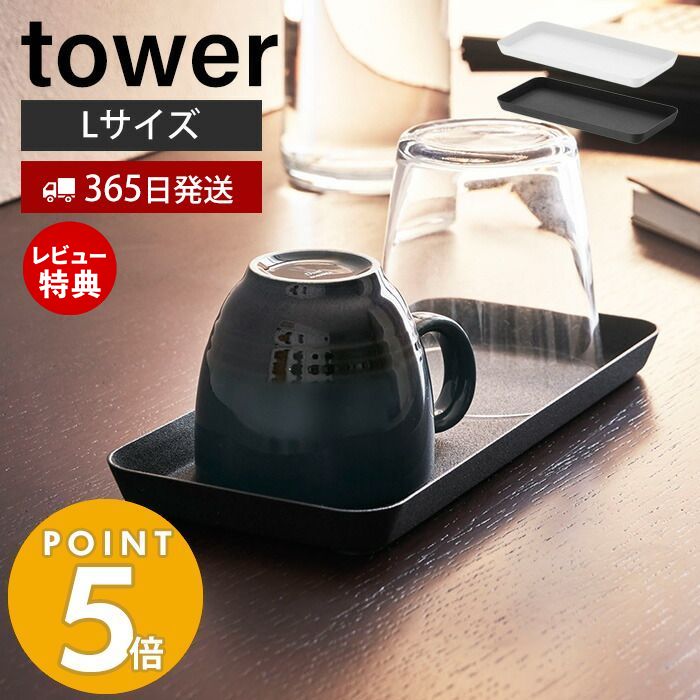 【365日出荷＆当店限定特典付き】山崎実業 メタルトレー L タワー tower 小物入れ アメニティトレー アクセサリートレー 小物トレー 歯ブラシ コップ スチール トレー ケース ホテルライク 収納 ホワイト ブラック 4221 4222 タワーシリーズ