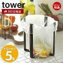 【365日出荷＆当店限定特典付き】山崎実業 ポリ袋エコホルダー タワー tower おしゃれ ごみ箱 ポリ袋スタンド 生ごみ 卓上 三角コーナー グラススタンド 小型 キッチン シンク エコホルダー キッチン 6787 6788 yamazaki タワーシリーズ