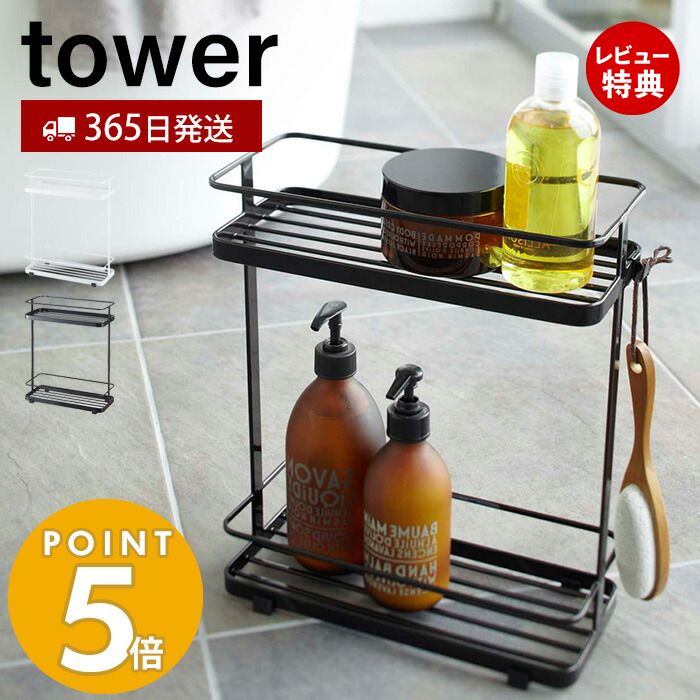 ラック 【365日出荷＆当店限定特典付き】山崎実業 ディスペンサースタンド ワイド タワー tower バスラック ディスペンサー シャンプー コンディショナー ボディソープ バスルーム お風呂 バスルーム 浴室収納 ホワイト ブラック 6790 6791