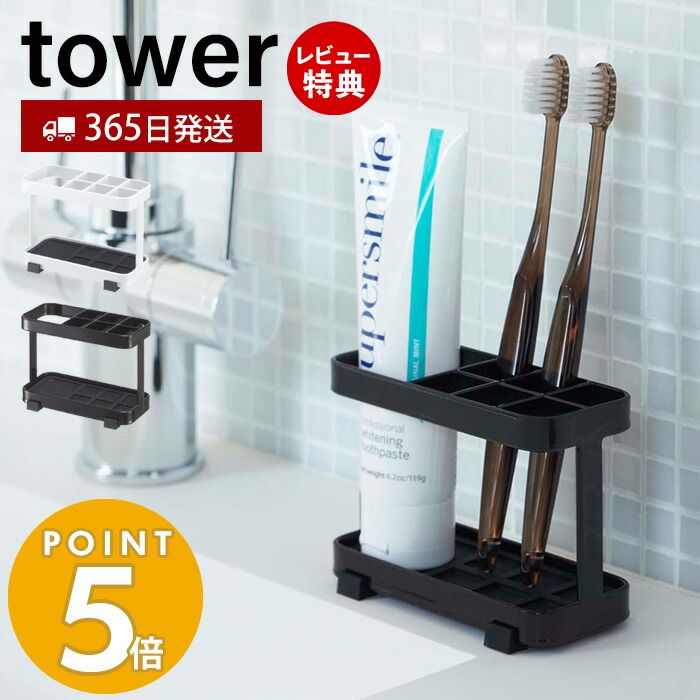 【365日出荷＆当店限定特典付き】山崎実業 トゥースブラシスタンド タワー tower 公式 おしゃれ 歯ブラシホルダー 6本収納 歯ブラススタンド 歯磨きチューブ 小物収納 洗面所 洗面台 浴室 サニ…