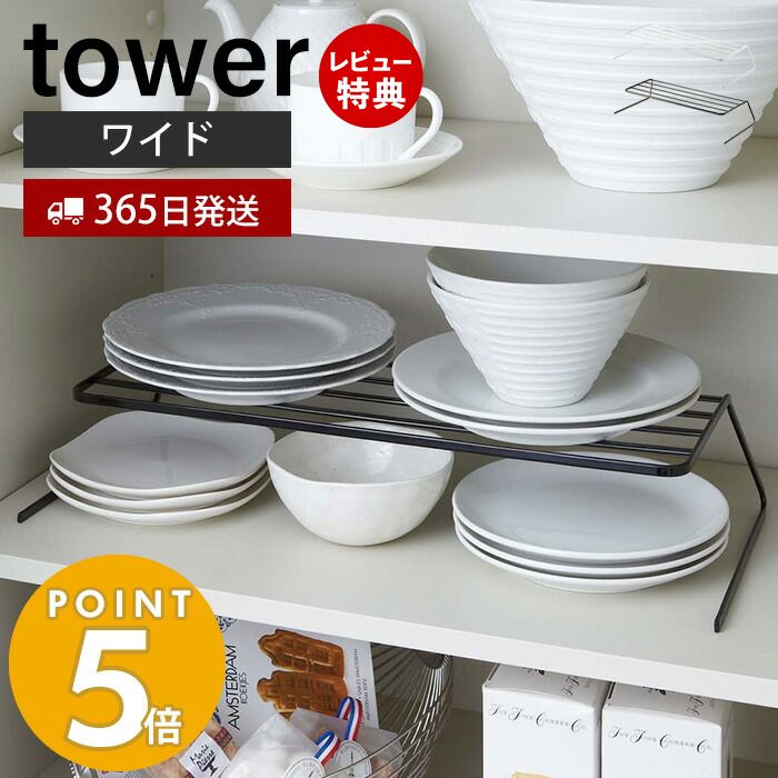 【365日出荷＆当店限定特典付き】山崎実業 ディッシュストレージ ワイド タワー tower 皿スタンド 食器ラック ディッシュスタンド 食器..