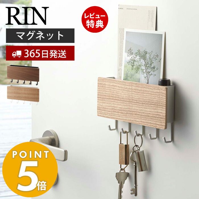 【365日出荷＆当店限定特典付き】山崎実業 ホルダー付きマグネットキーフック リン RIN 磁石 キーフック 鍵置き 鍵 カギ ホルダー 印鑑 ハンコ DM はがき ドア 玄関ドア 木目 引っ掛け 壁面収納 玄関収納 ブラウン 2729 2730 リンシリーズ