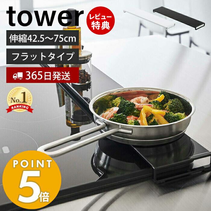 【365日出荷＆当店限定特典付き】 山崎実業 伸縮排気口カバー フラットタイプ タワー tower 公式 コンロカバー コン…