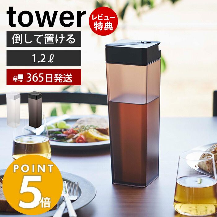 【365日出荷＆当店限定特典付き】 山崎実業 倒して置ける冷水筒 タワー tower おしゃれ ピッチャー 1.2L 1.2リットル 麦茶ポット 横置き ドアポケット パッキン ロック ドリンクボトル 水差し お茶入れ 5724 5725 タワーシリーズ