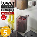 【365日出荷＆当店限定特典付き】 山崎実業 マグネット トング付き＆バルブ付き密閉キャニスター タワー tower 磁石 700ml 洗える 乾燥防止 湿気防止 パッキン ストッカー キャニスター 食材 調味料 ホワイト ブラック 5726 5727