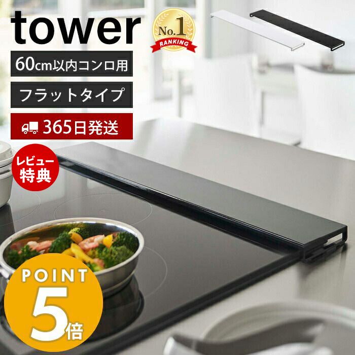 【365日出荷＆当店限定特典付き】 山崎実業 排気口カバー フラットタイプ W60 タワー tower 公式 おしゃれ コンロカ…