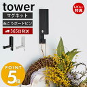 【365日出荷＆当店限定特典付き】 山崎実業 風鈴＆しめ縄ホルダー タワー tower 風鈴 ウインドチャイム しめ縄 リース クリスマスリース マグネット 磁石 石こうボード プッシュピン 季節の装…