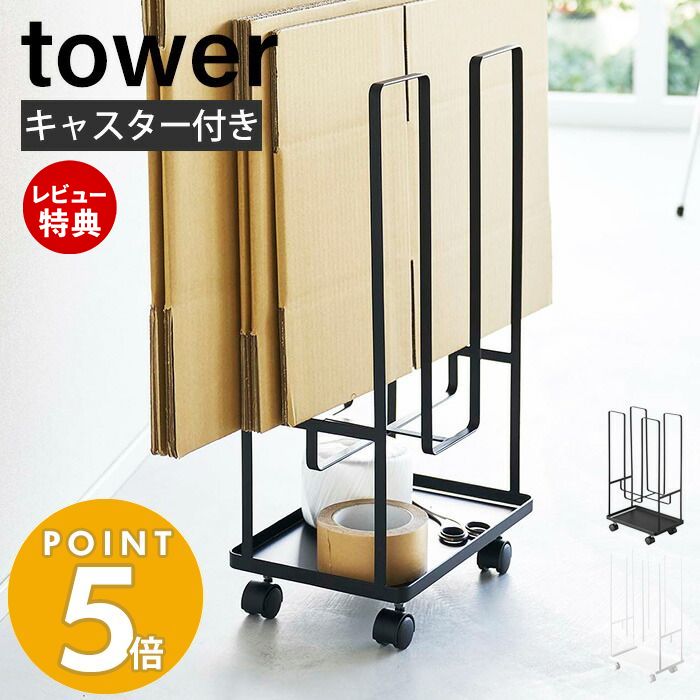 ラック 【当店限定特典付き】山崎実業 トレー付きダンボールストッカー タワー tower 段ボールストッカー 段ボール立て 段ボールラック キャスター付き ラック 収納ラック 紐通し トレー 小物収納 ホワイト ブラック 5760 5761 yamazaki