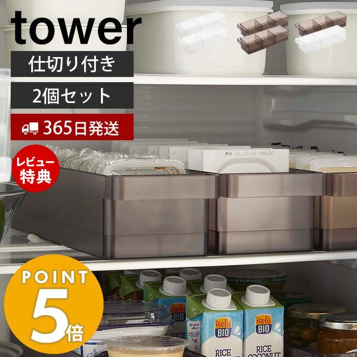 【365日出荷＆当店限定特典付き】[セット] 山崎実業 冷蔵