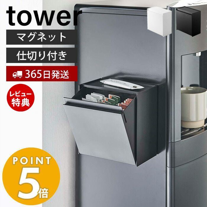 【365日出荷＆当店限定特典付き】 山崎実業 マグネットインスタントスティックホルダー タワー tower コーヒー ゴミ箱 ゴミが見えない 卓上 冷蔵庫横 ウォーターサーバー フラップ式 磁石 ホワイト ブラック 5768 5769 yamazaki