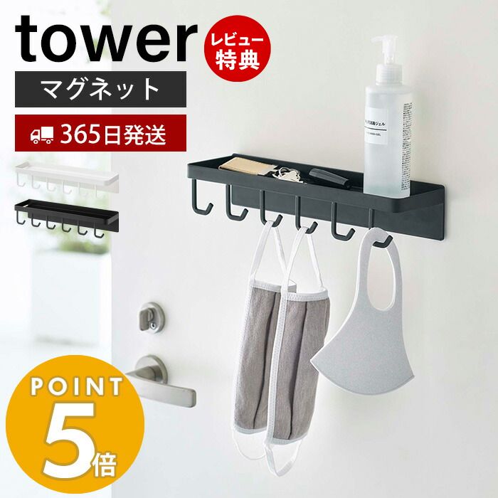 【365日出荷＆当店限定特典付き】 山崎実業 トレー付き マグネットマスクフック タワー tower マスクホルダー ウレタンマスク 布マスク 6連フック 横向き 天板 キーフック 収納 磁石 玄関 ホワイト ブラック 5793 5794 yamazaki