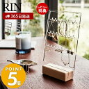 【365日出荷＆当店限定特典付き】 山崎実業 アクセサリー収納スタンド リン RIN アクセサリースタンド 3段 ネックレス ピアス イヤリング 引っ掛け 木製台座 クリア ジュエリー アクセサリー収納 ブラウン 5795 5796 リンシリーズ