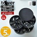 【365日出荷＆当店限定特典付き】 山崎実業 ネイルパーツ＆アクセサリー収納ケース タワー tower おしゃれ 蓋付き 4段 アクセサリーケース 仕切り付き 小物入れ セルフネイル ハンドクラフト 回転式 円形 5797 5798 タワーシリーズ